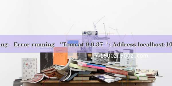 Tomcat服务器启动Bug：Error running ‘Tomcat 9.0.37‘: Address localhost:1099 is already in use
