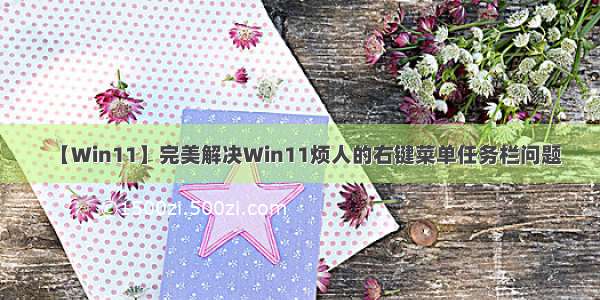 【Win11】完美解决Win11烦人的右键菜单任务栏问题