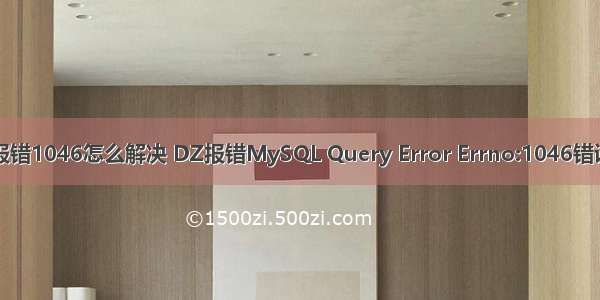 php数据库报错1046怎么解决 DZ报错MySQL Query Error Errno:1046错误的解决办法