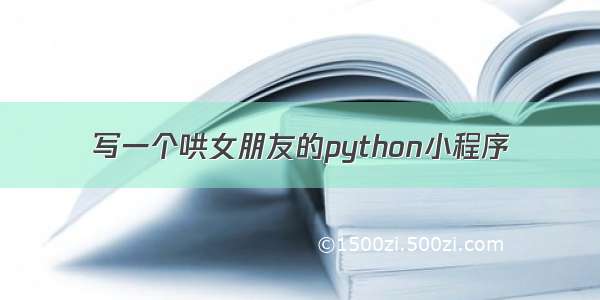 写一个哄女朋友的python小程序