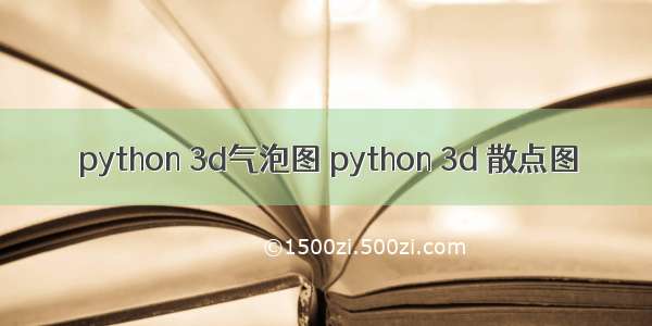 python 3d气泡图 python 3d 散点图