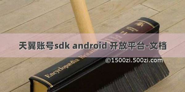 天翼账号sdk android 开放平台-文档