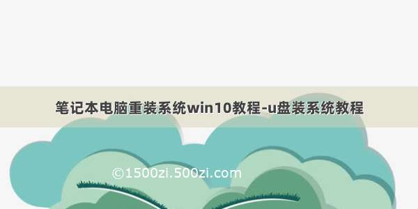 笔记本电脑重装系统win10教程-u盘装系统教程