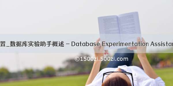 数据库助手连接MySQL设置_数据库实验助手概述 - Database Experimentation Assistant | Microsoft Docs...