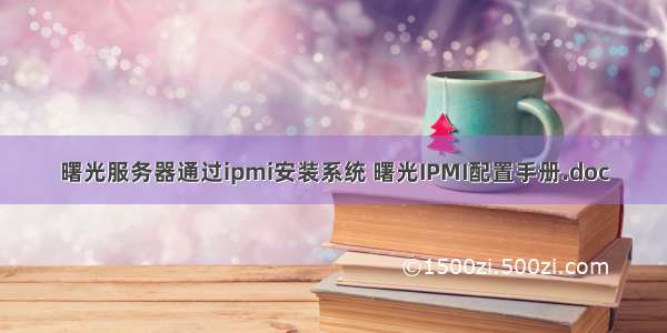 曙光服务器通过ipmi安装系统 曙光IPMI配置手册.doc