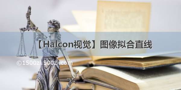 【Halcon视觉】图像拟合直线