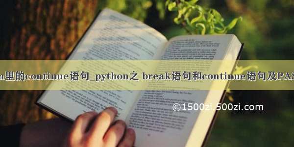 python里的continue语句_python之 break语句和continue语句及PASS语句