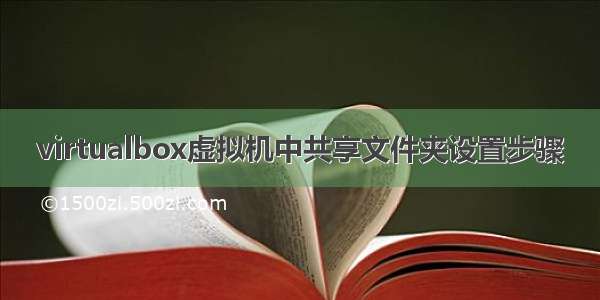 virtualbox虚拟机中共享文件夹设置步骤