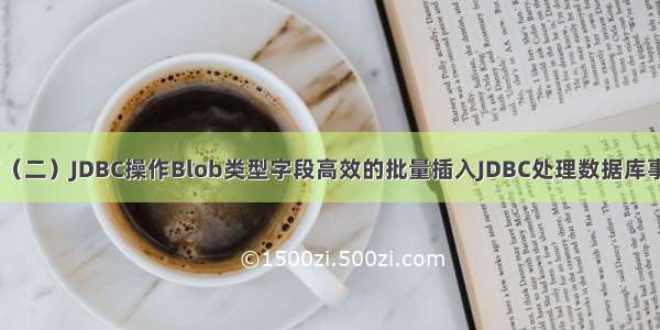 JDBC学习总结（二）JDBC操作Blob类型字段高效的批量插入JDBC处理数据库事务将多个SQL