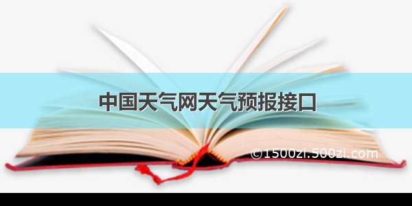 中国天气网天气预报接口