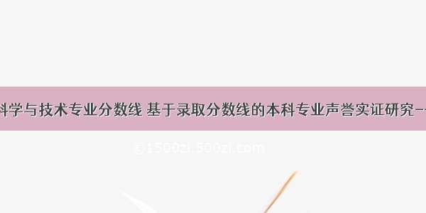 本科计算机科学与技术专业分数线 基于录取分数线的本科专业声誉实证研究--以计算机科