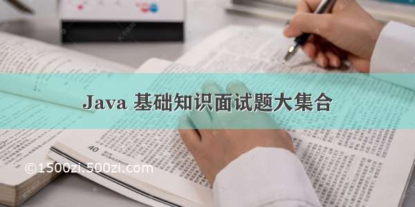 Java 基础知识面试题大集合