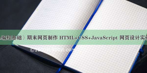 大一学生《Web编程基础》期末网页制作 HTML+CSS+JavaScript 网页设计实例 企业网站制作