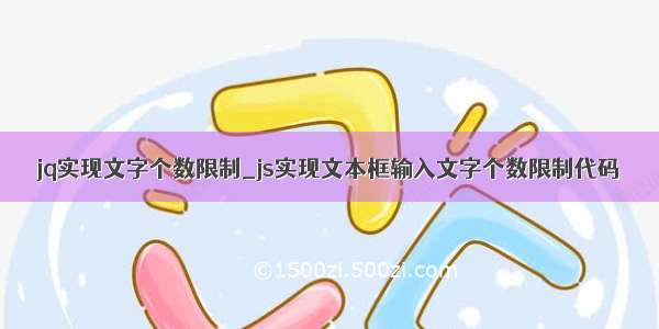 jq实现文字个数限制_js实现文本框输入文字个数限制代码