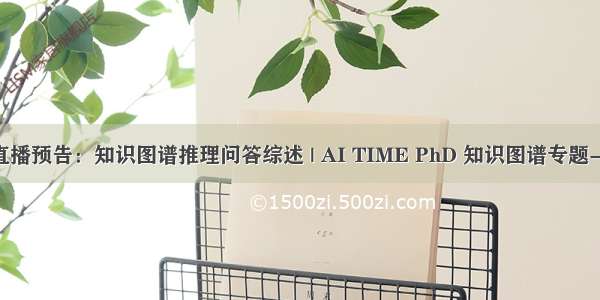 直播预告：知识图谱推理问答综述 | AI TIME PhD 知识图谱专题-3