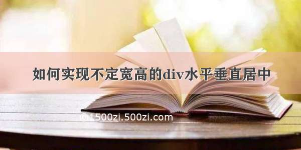 如何实现不定宽高的div水平垂直居中