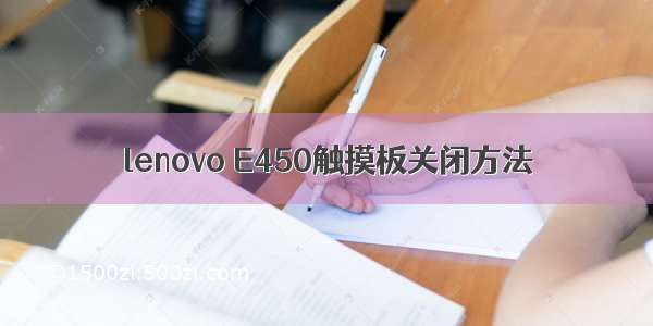 lenovo E450触摸板关闭方法