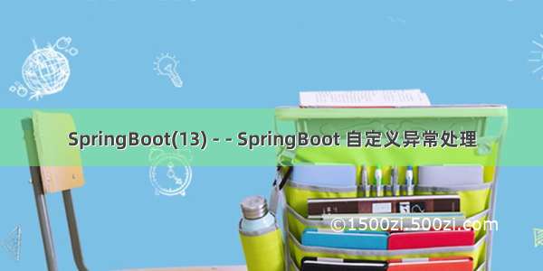 SpringBoot(13) - - SpringBoot 自定义异常处理