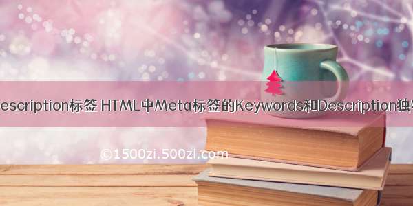 html5description标签 HTML中Meta标签的Keywords和Description独特见解