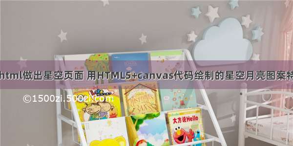 怎么用html做出星空页面 用HTML5+canvas代码绘制的星空月亮图案特效代码