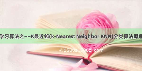 机器学习算法之——K最近邻(k-Nearest Neighbor KNN)分类算法原理讲解