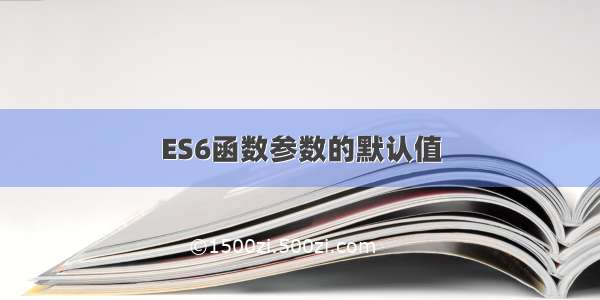 ES6函数参数的默认值