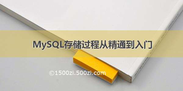 MySQL存储过程从精通到入门