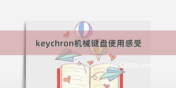 keychron机械键盘使用感受