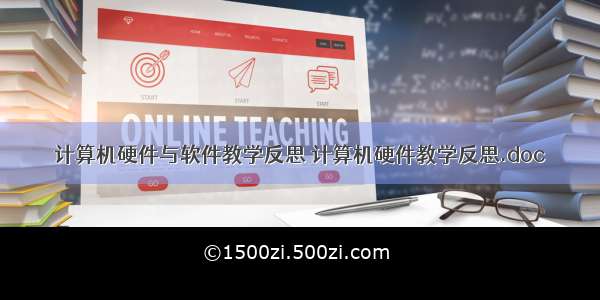 计算机硬件与软件教学反思 计算机硬件教学反思.doc