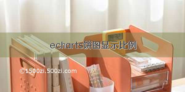 echarts饼图显示比例