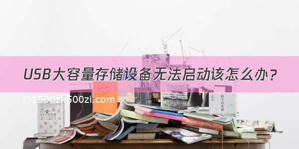 USB大容量存储设备无法启动该怎么办？