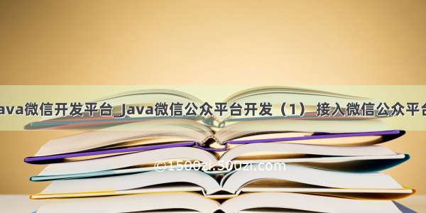 java微信开发平台_Java微信公众平台开发（1） 接入微信公众平台