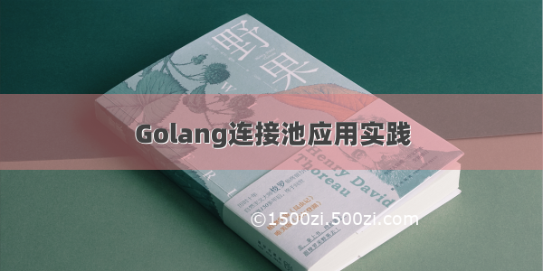 Golang连接池应用实践