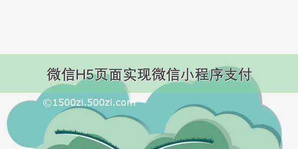 微信H5页面实现微信小程序支付