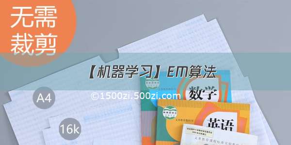 【机器学习】EM算法