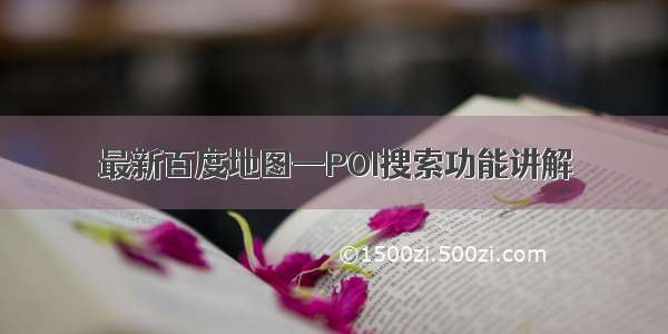 最新百度地图—POI搜索功能讲解