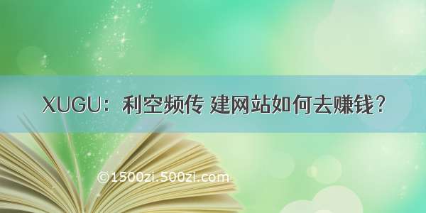 XUGU：利空频传 建网站如何去赚钱？