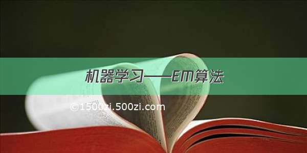 机器学习——EM算法