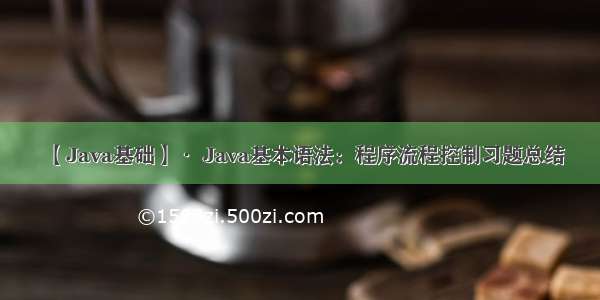 【Java基础】· Java基本语法：程序流程控制习题总结