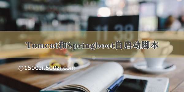 Tomcat和Springboot自启动脚本