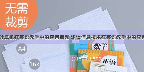 计算机在英语教学中的应用课题 浅谈信息技术在英语教学中的应用