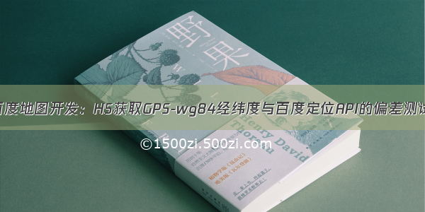 百度地图开发：H5获取GPS-wg84经纬度与百度定位API的偏差测试