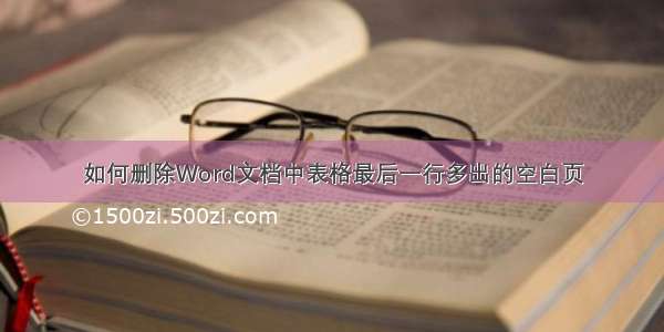 如何删除Word文档中表格最后一行多出的空白页