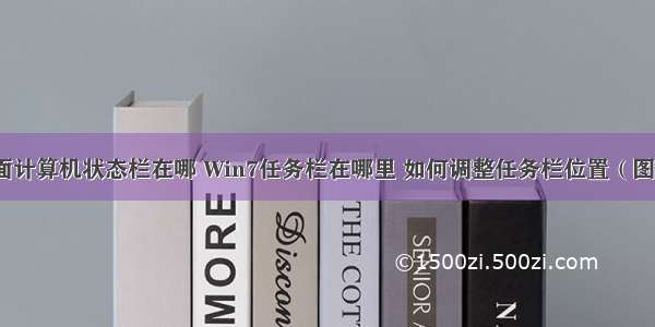 桌面计算机状态栏在哪 Win7任务栏在哪里 如何调整任务栏位置（图文）