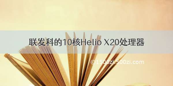 联发科的10核Helio X20处理器