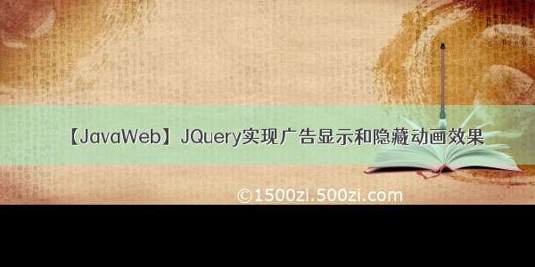 【JavaWeb】JQuery实现广告显示和隐藏动画效果