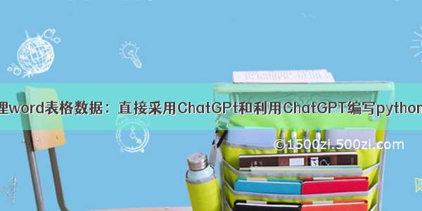 用ChatGPT处理word表格数据：直接采用ChatGPt和利用ChatGPT编写python脚本两种方法