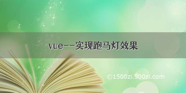 vue--实现跑马灯效果