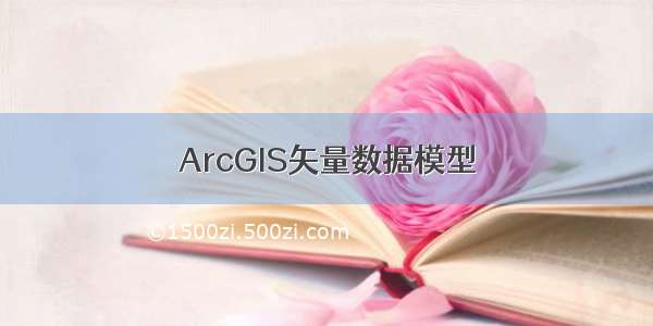 ArcGIS矢量数据模型