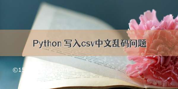 Python 写入csv中文乱码问题